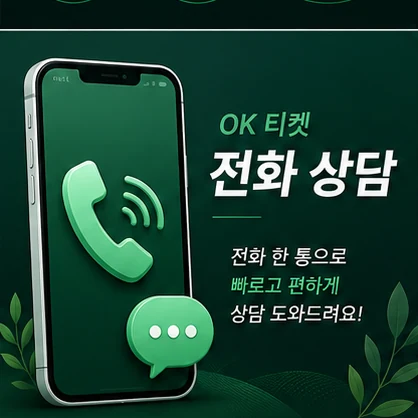 오케이티켓 전화 상담